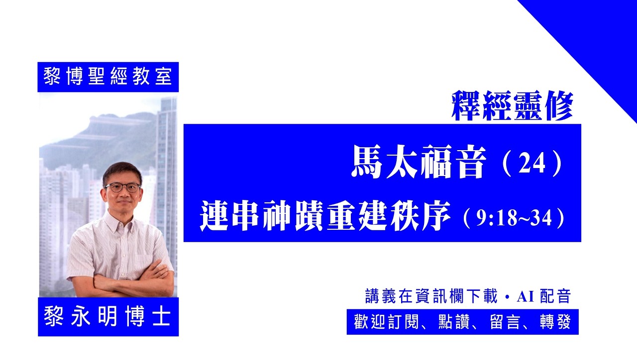 【黎博聖經教室141】釋經靈修。馬太福音（24）：連串神蹟重建秩序（9:18~34）