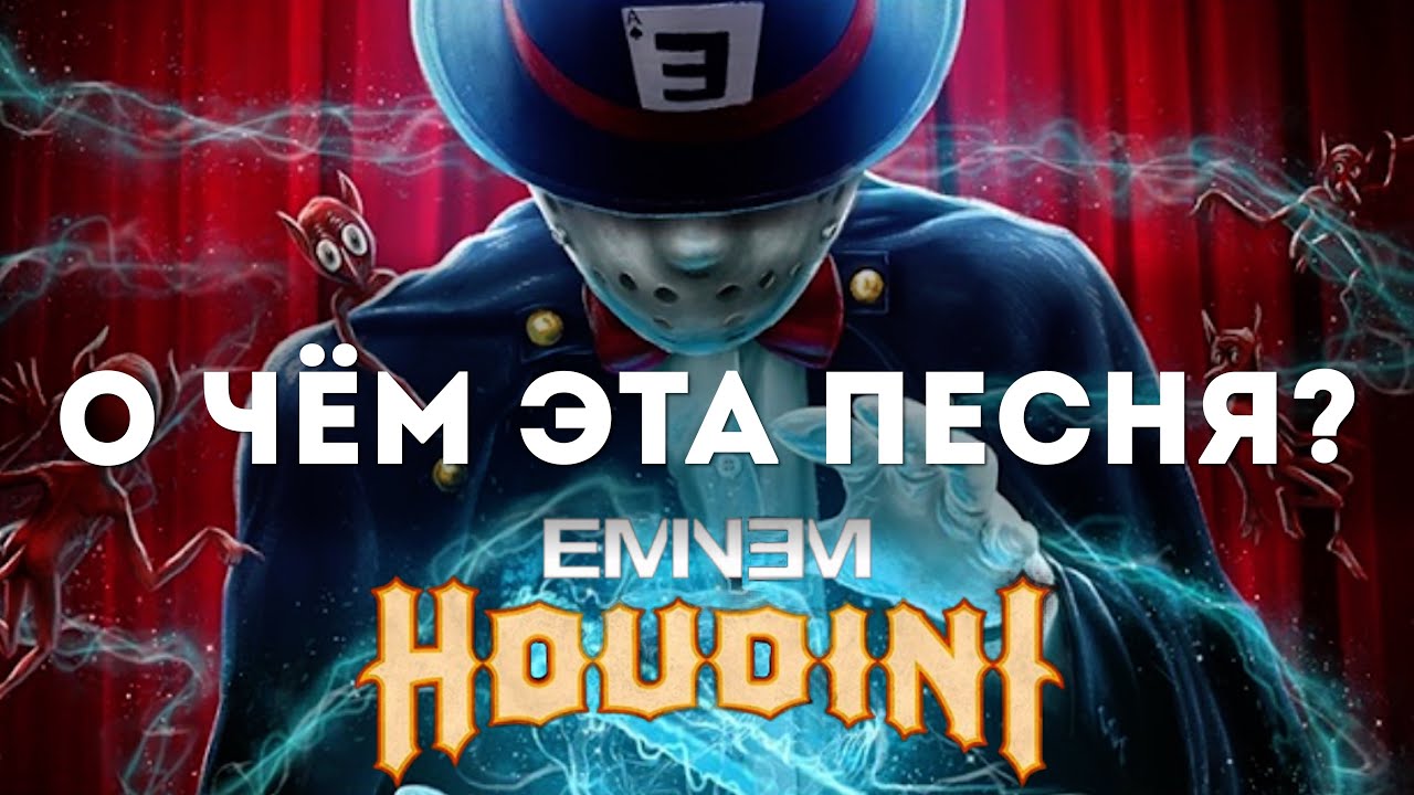 Eminem - Houdini Перевод и Разбор на Русском!