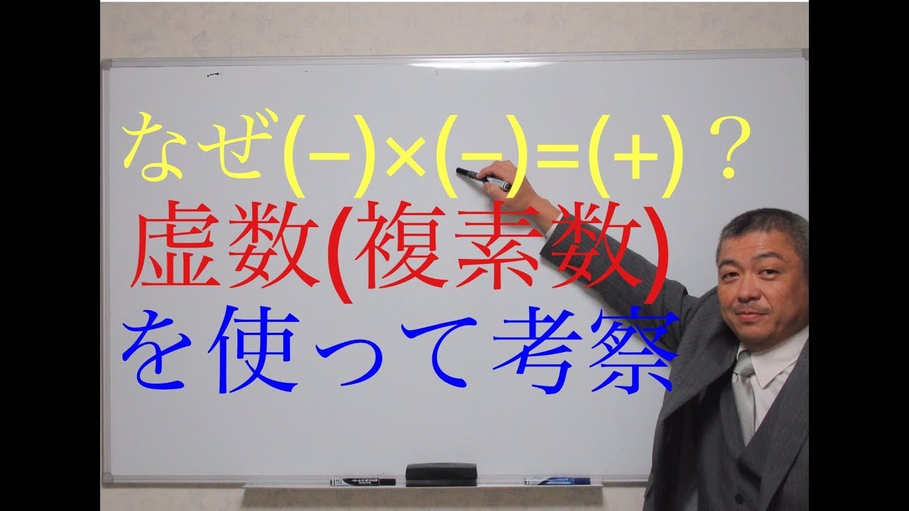 なぜ、マイナス×マイナスはプラスなのか？　負✕負＝正　虚数（複素数）を使って説明します