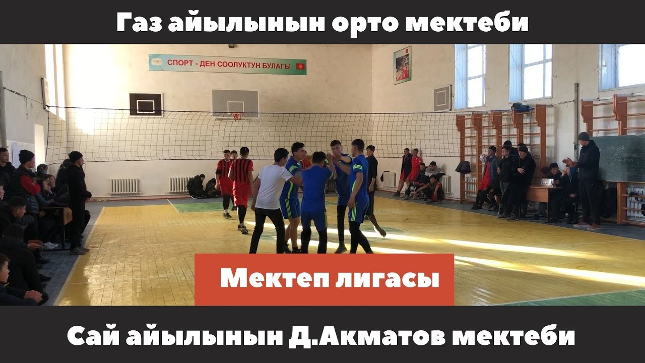 Газ айылынын орто мектеби менен Сай айылынын Д.Акматов мектеби ортосундагы мелдеш  Мектеп лигасы