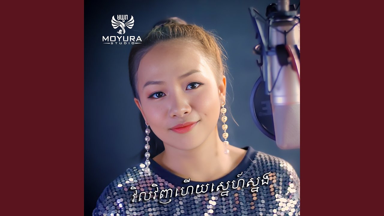 វិលវិញហើយស្នេហ៍ស្នង