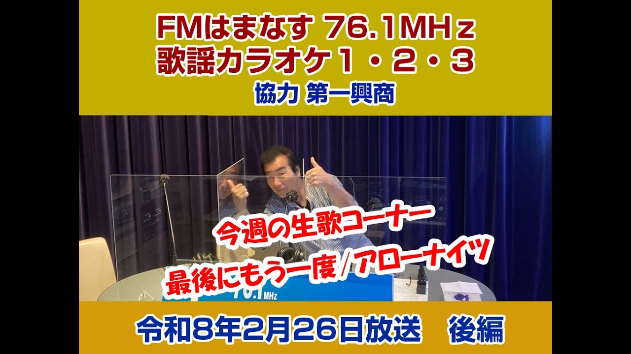 歌謡カラオケ１・２・３　令和８年２月２６日放送　後編