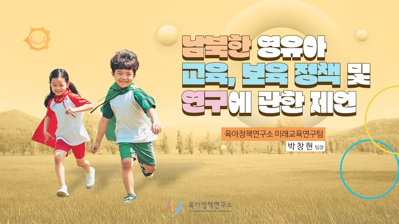 남북한 영유아 교육, 보육 정책 및 연구에 관한 제언