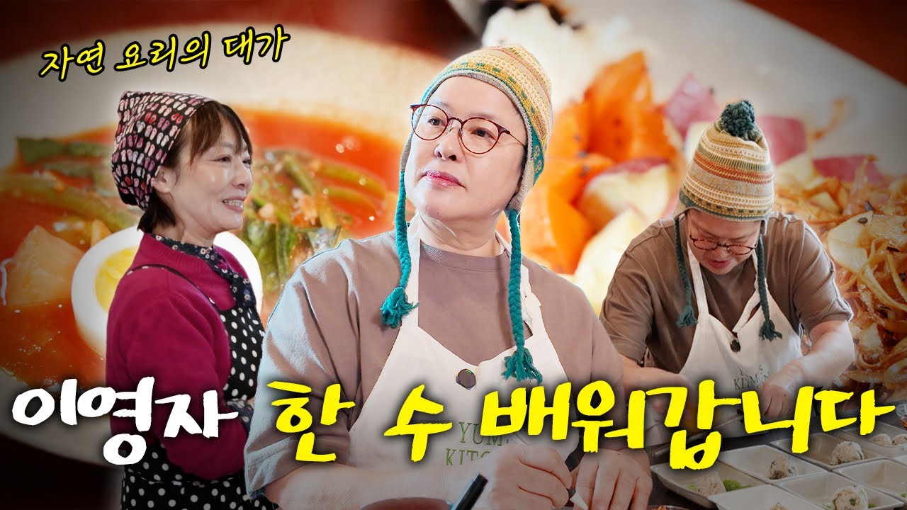 이영자도 줄서서 배우는 치유의 레시피 공개!