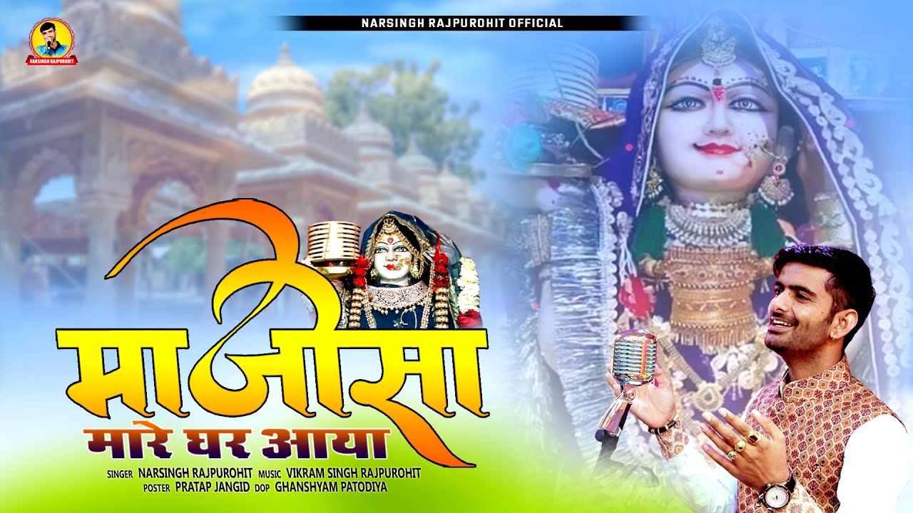 Majisa New Song 2023 | माजीसा मारे घर आया | Majisa Mare Ghar aaya | Narsingh Rajpurohit