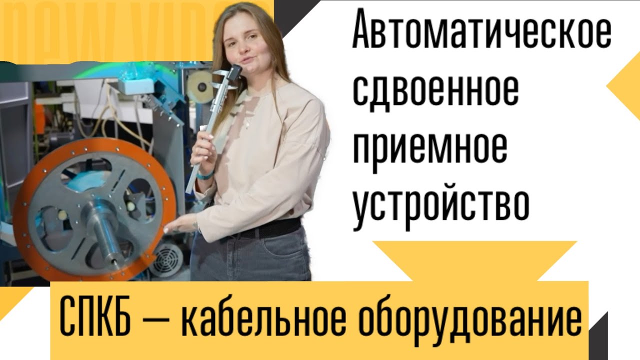 Сделали первыми в России— автоматическое приемное устройство для кабеля, СПКБ Пром Подольск