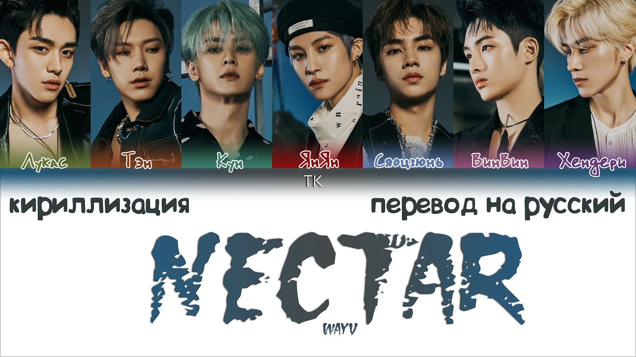 WayV (威神V) &ndash; Nectar (月之迷) [ПЕРЕВОД НА РУССКИЙ/КИРИЛЛИЗАЦИЯ Color Coded Lyrics]