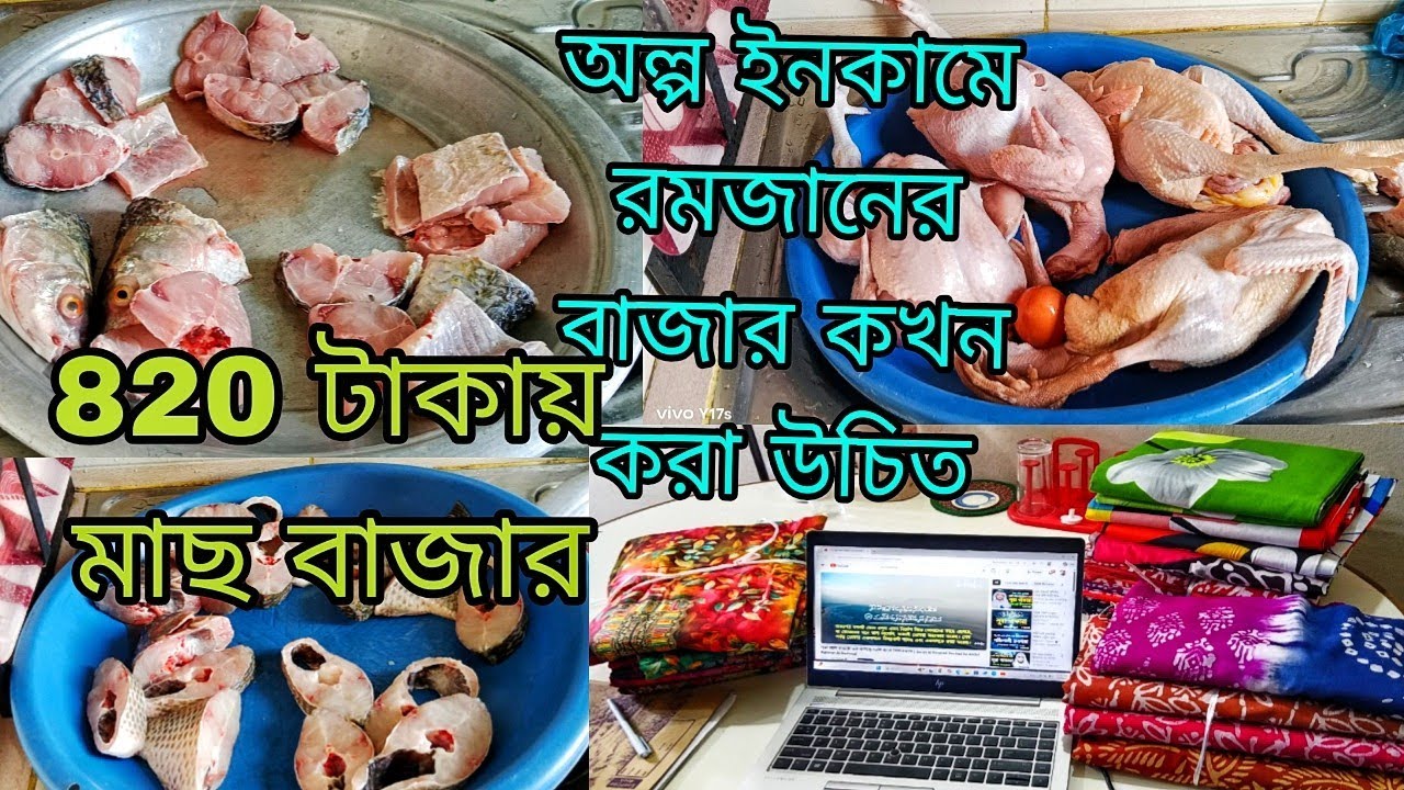 মাত্র ৮২০ টাকায় সারা মাসের মাছ কিনলাম। অল্প ইনকাম থাকলে রমজানের বাজার কখন করা উচিত।