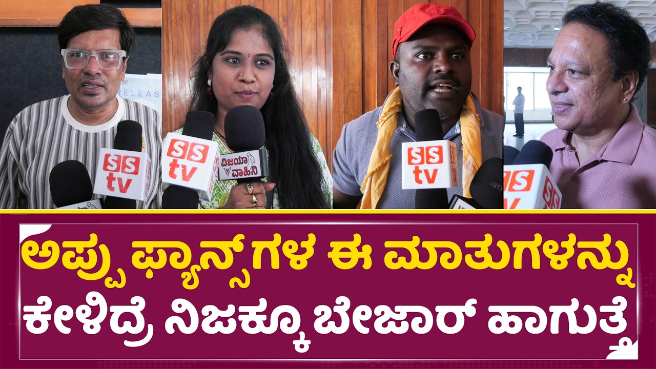 ಅಪ್ಪು ಫ್ಯಾನ್ಸ್ ಗಳ ಈ ಮಾತುಗಳನ್ನು ಕೇಳಿದ್ರೆ ನಿಜಕ್ಕೂ ಬೇಜಾರ್ ಹಾಗುತ್ತೆ | Appu Fans | Akash Re Relese | SStv
