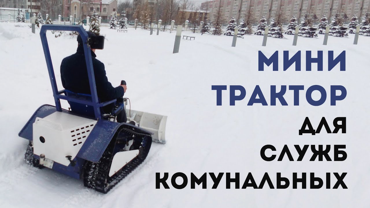 Мини трактор вездеход коммунальный от trackplatforms.ru