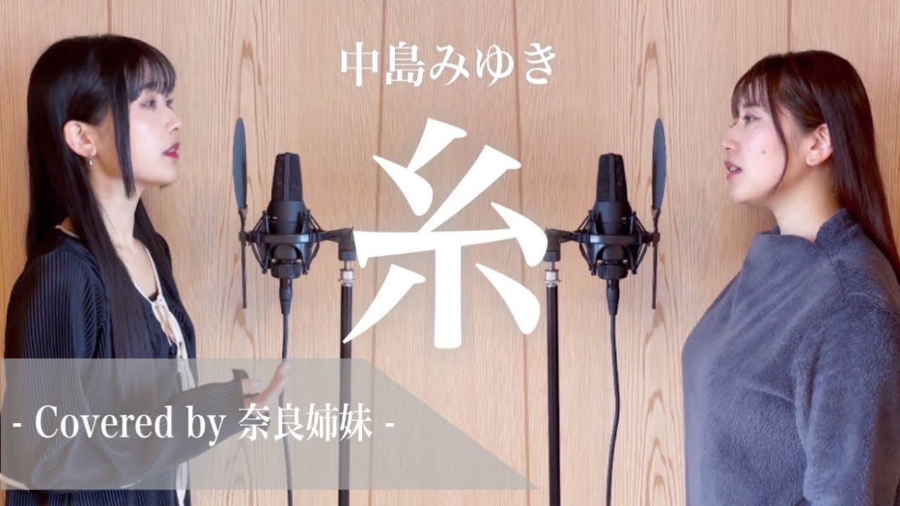 【姉妹でハモる】糸 / 中島みゆき Covered by 奈良姉妹