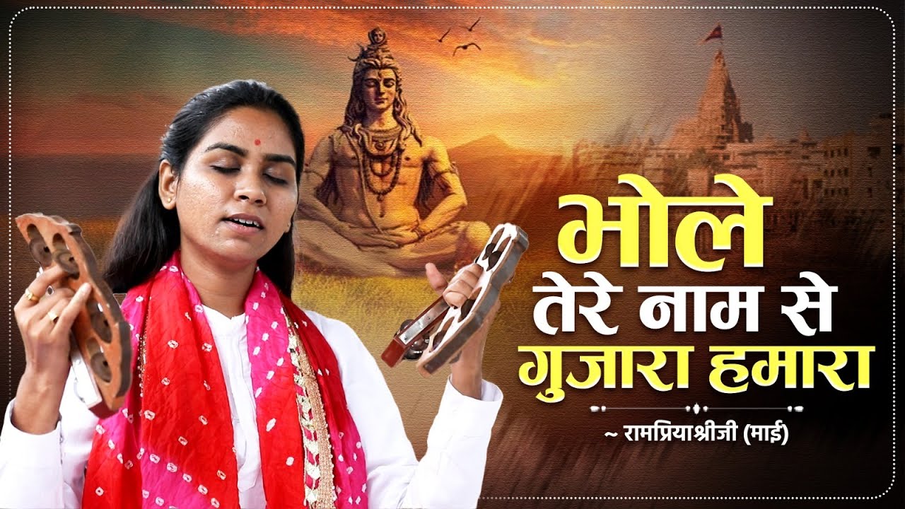भोले तेरे नाम से गुजारा हमारा | Bhole Tere Naam Se Gujara Hamara | Rampriyashriji | Bhakti Song