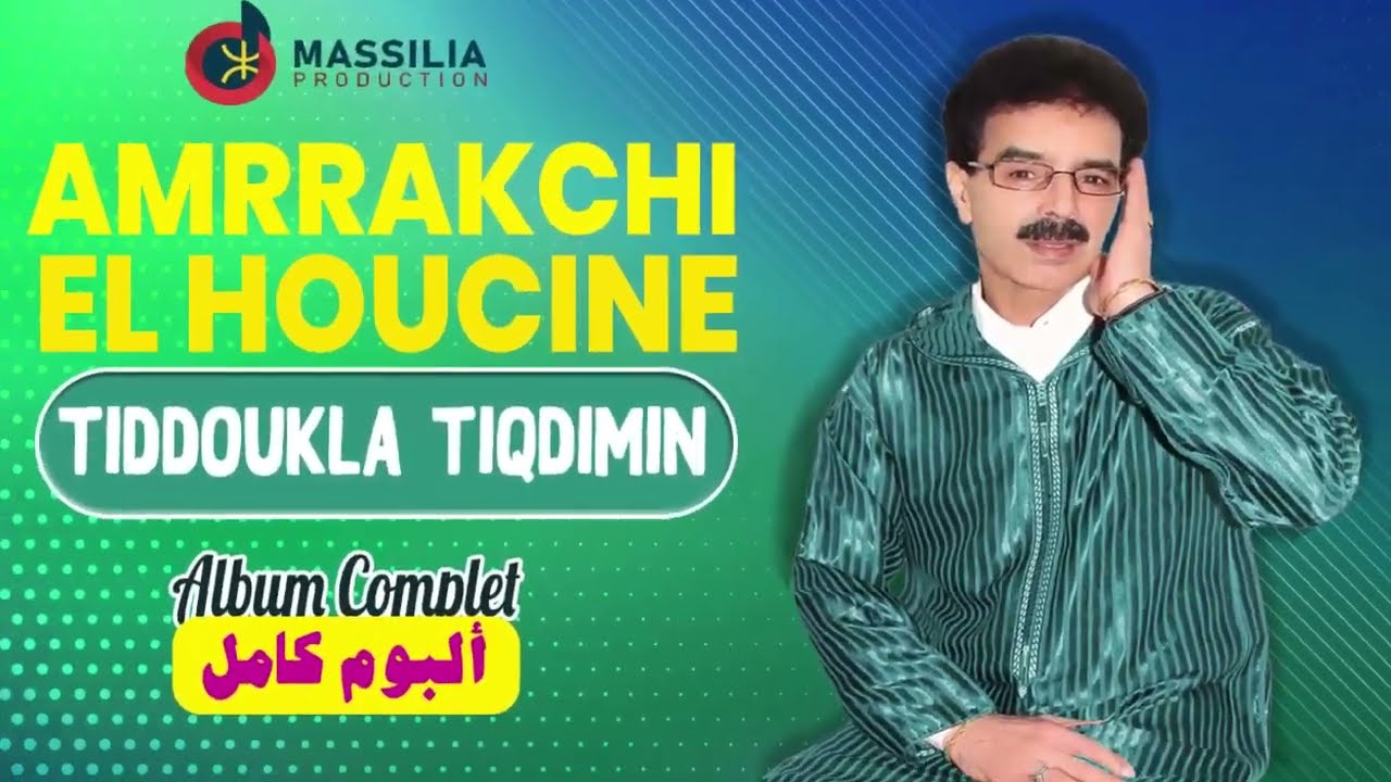 EL Houcine Amrrakchi - Tiddoukla Tiqdimin | Album Complet |  الحسين أمراكشي - تيدوكلا تيقديمين