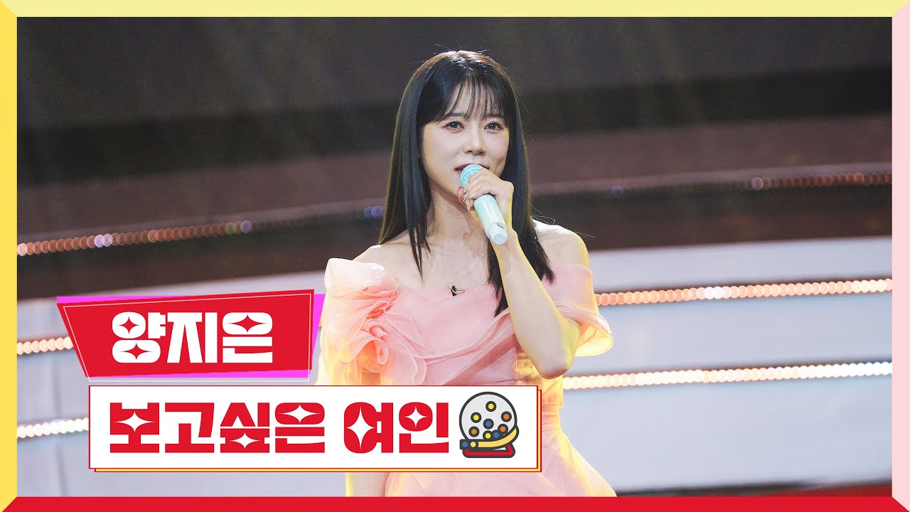 [클린버전]양지은-보고싶은 여인💰미스터 로또 48회💰 TV CHOSUN 240510 방송