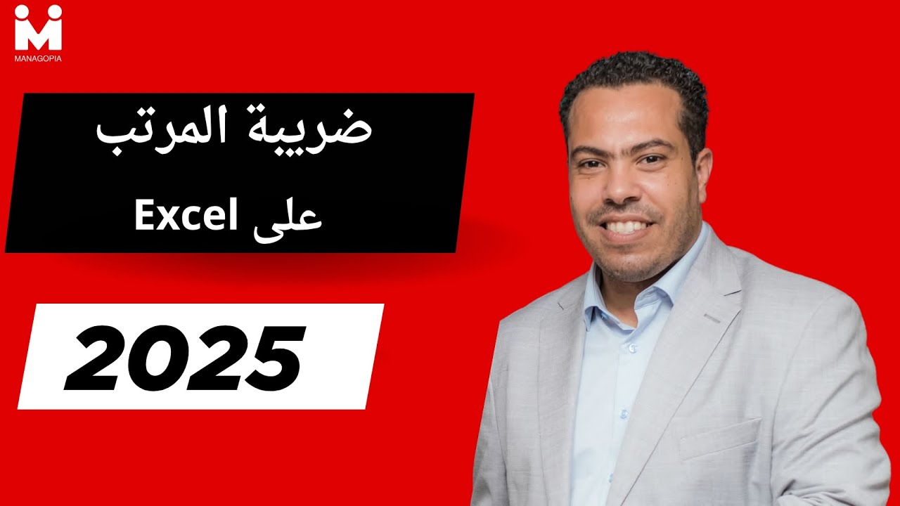 ادارة المرتبات خطوة بخطوة | إزاي تحسب ضريبة المرتب بشيت Excel؟ شرح عملي ومحترف