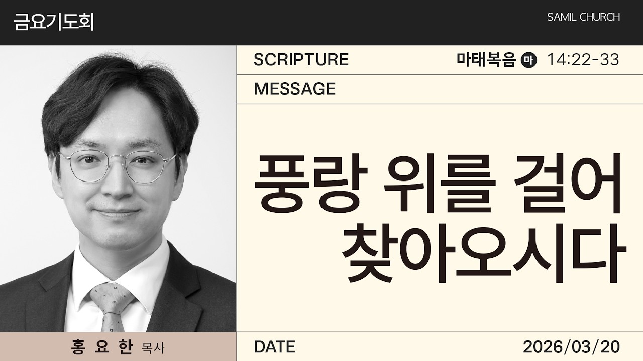 2026년03월20일/금요기도회/마태복음14:22-33/'풍랑 위를 걸어 찾아오시다'/홍요한 목사