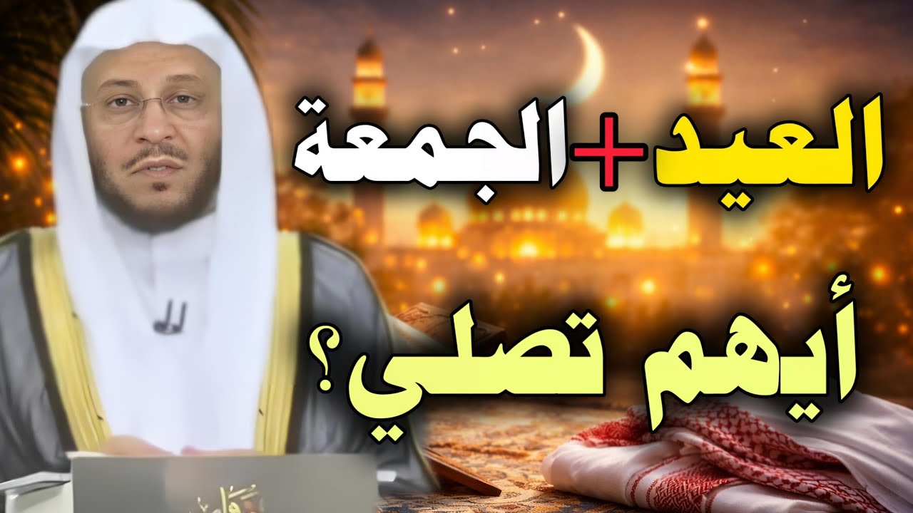 العيد يوم الجمعة… هل تصلي الجمعة أم لا؟ الحقيقة الكاملة //الشيخ عزيز فرحان العنزي