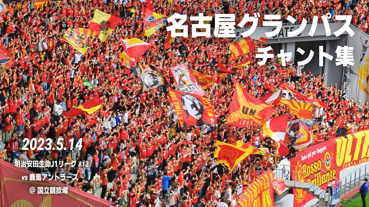 名古屋グランパス チャント集 ｜ 2023.5.14 vs 鹿島アントラーズ @国立競技場