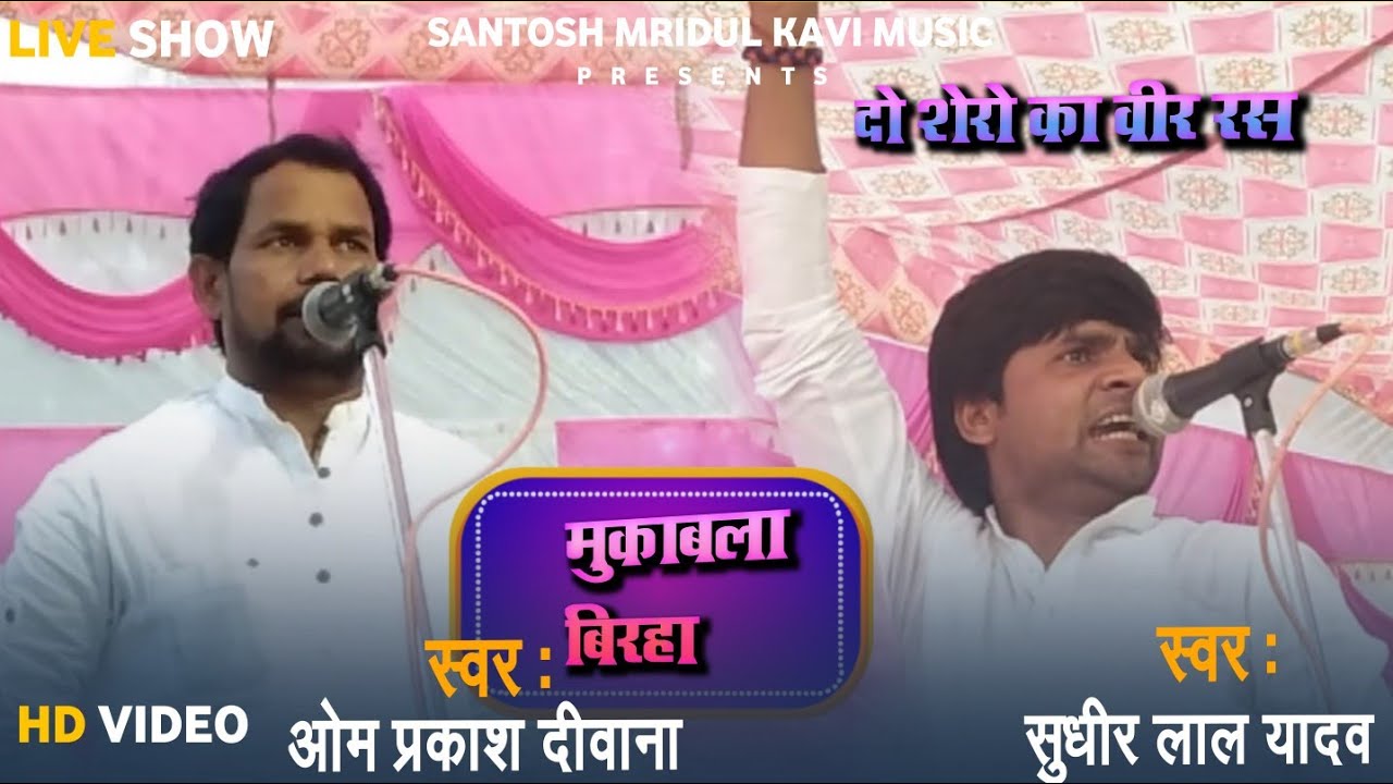 #Om Prakash Diwana ,Sudheer Lal Yadav Birha {वीर रस बिरहा मुकाबला} सुधीर लाल यादव &ओम प्रकाश दीवाना