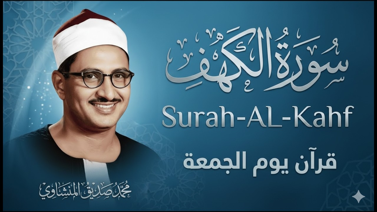 سورة الكهف تلاوة تقشعر منها الابدان| المنشاوي