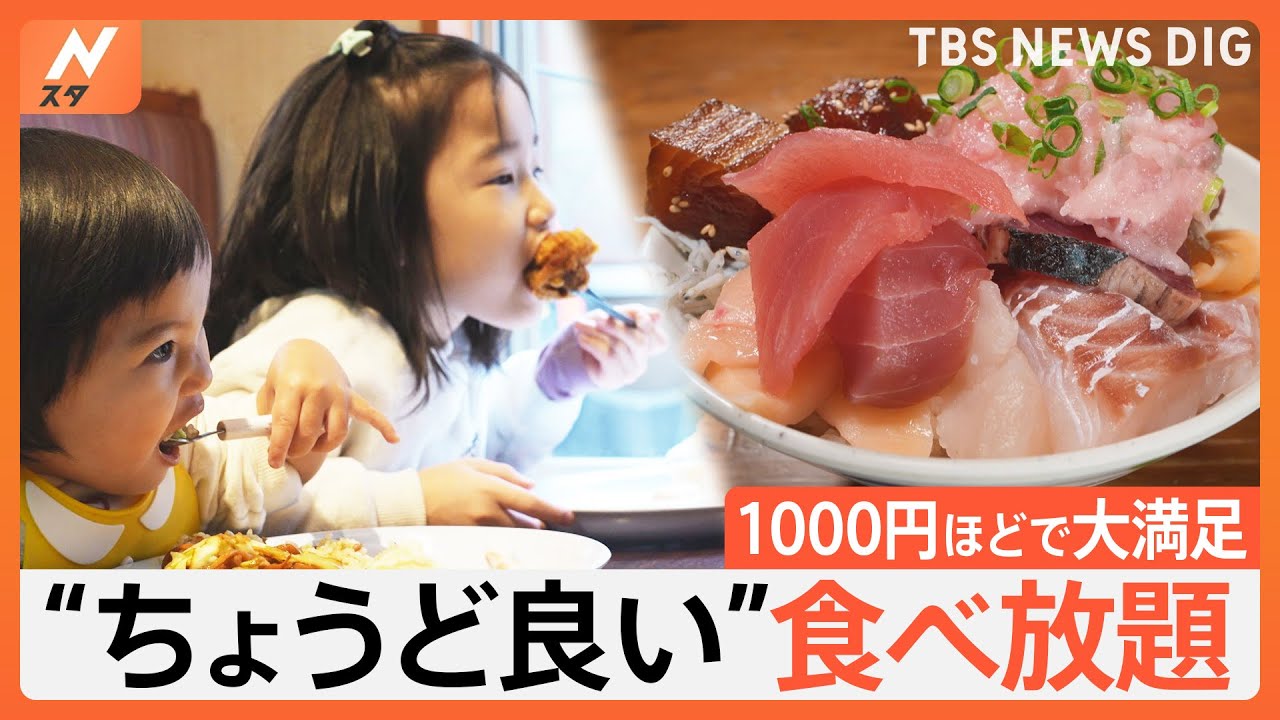 1000円ちょっとで気軽に行ける“ちょうどいい”食べ放題が人気！中華1100円・焼肉1000円など 刺身やパンの食べ放題も｜TBS NEWS DIG