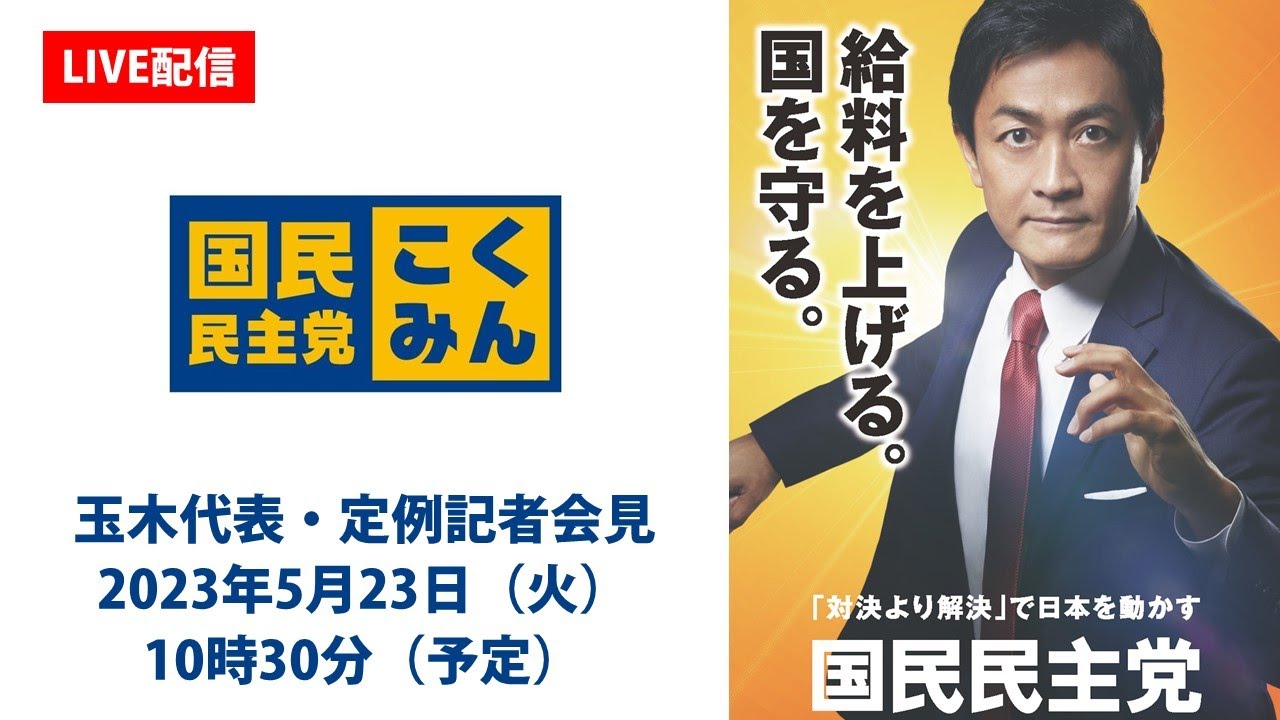 【LIVE配信】国民民主党・玉木代表会見　2023年5月23日（火）