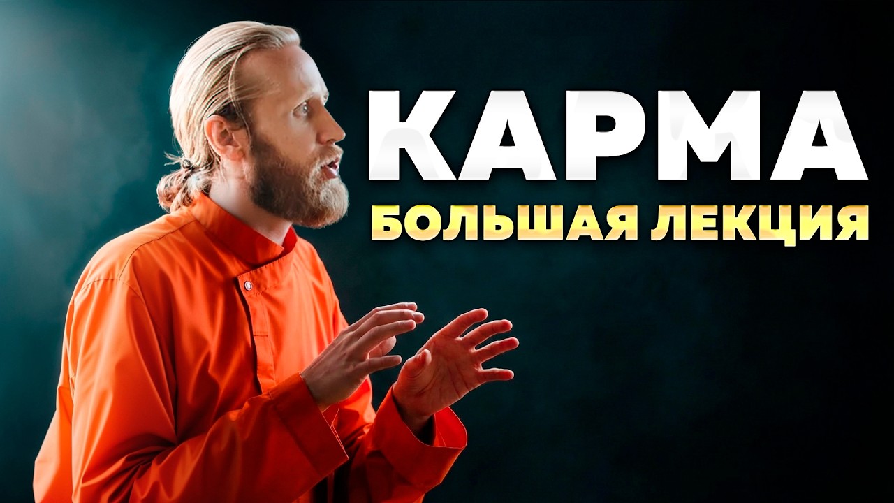 Как перестать страдать? Большая лекция о карме.
