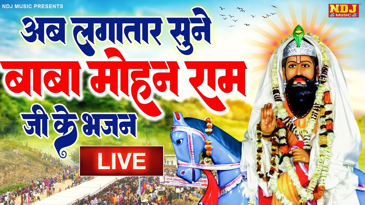 अब लगातार LIVE 🔴 सुने बाबा मोहन राम जी के भजन | Baba Mohan Ram Kirtan 2026