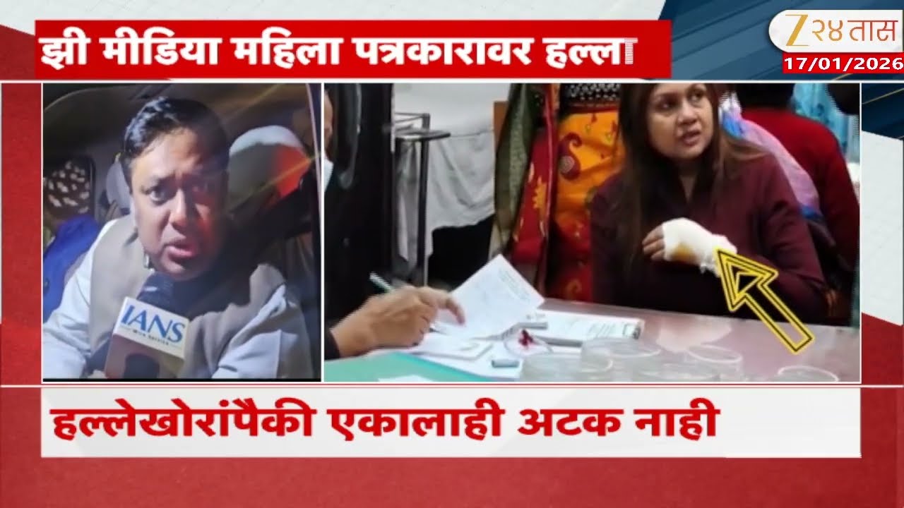 West Bengal News | झी मीडियाच्या महिला पत्रकारावर जीवघेणा हल्ला; पश्चिम बंगालमधील बेलडांगामधील घटना