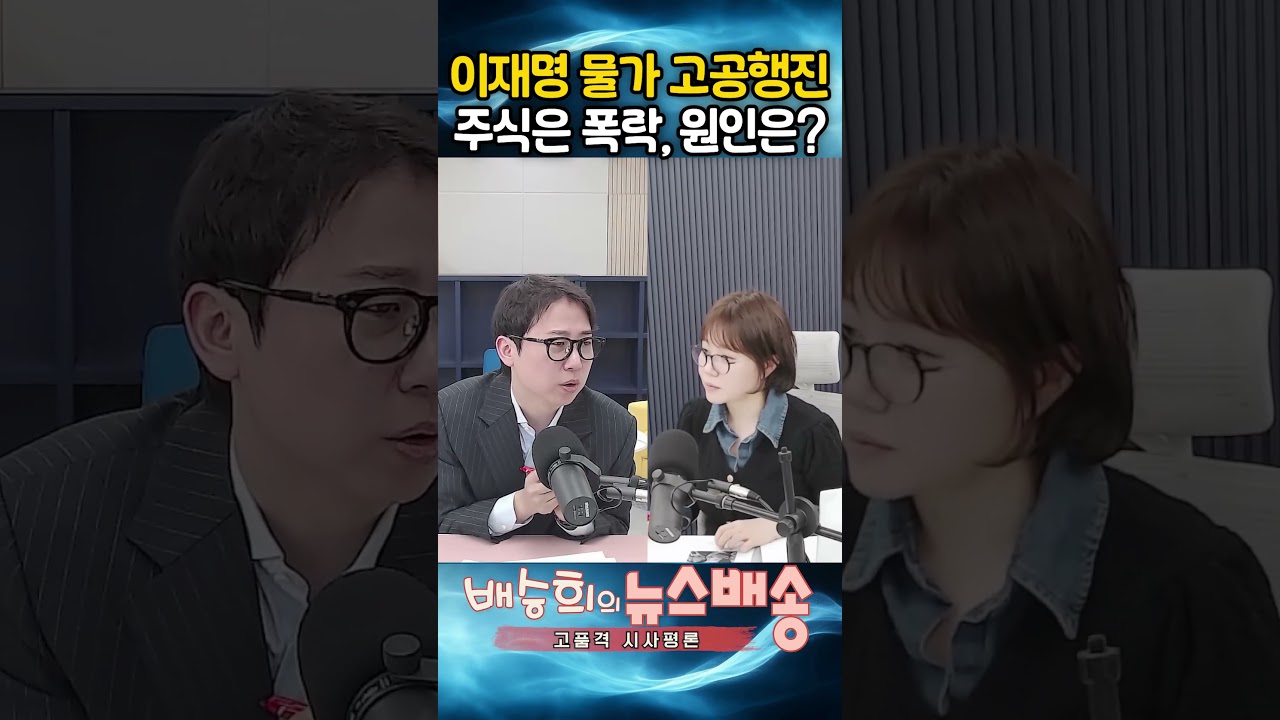 이재명 물가는 고공행진, 주식은 폭락, 원인은??