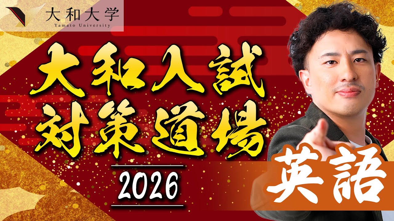 【大和大学】入試問解説2025 英語編〈大和入試対策道場〉