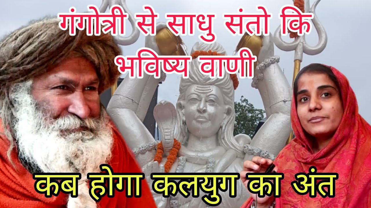 Gangotri Me Sadhu Sant ।गंगोत्री धाम में एक साधु ने कि भविष्य वाणी कब होगा कलयुग का अंत