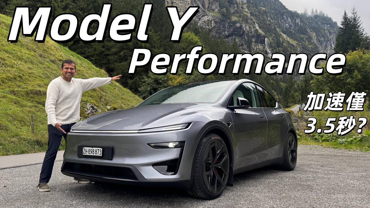 特斯拉還是電動性能車的標杆嗎？試駕全新Tesla Model Y Performance