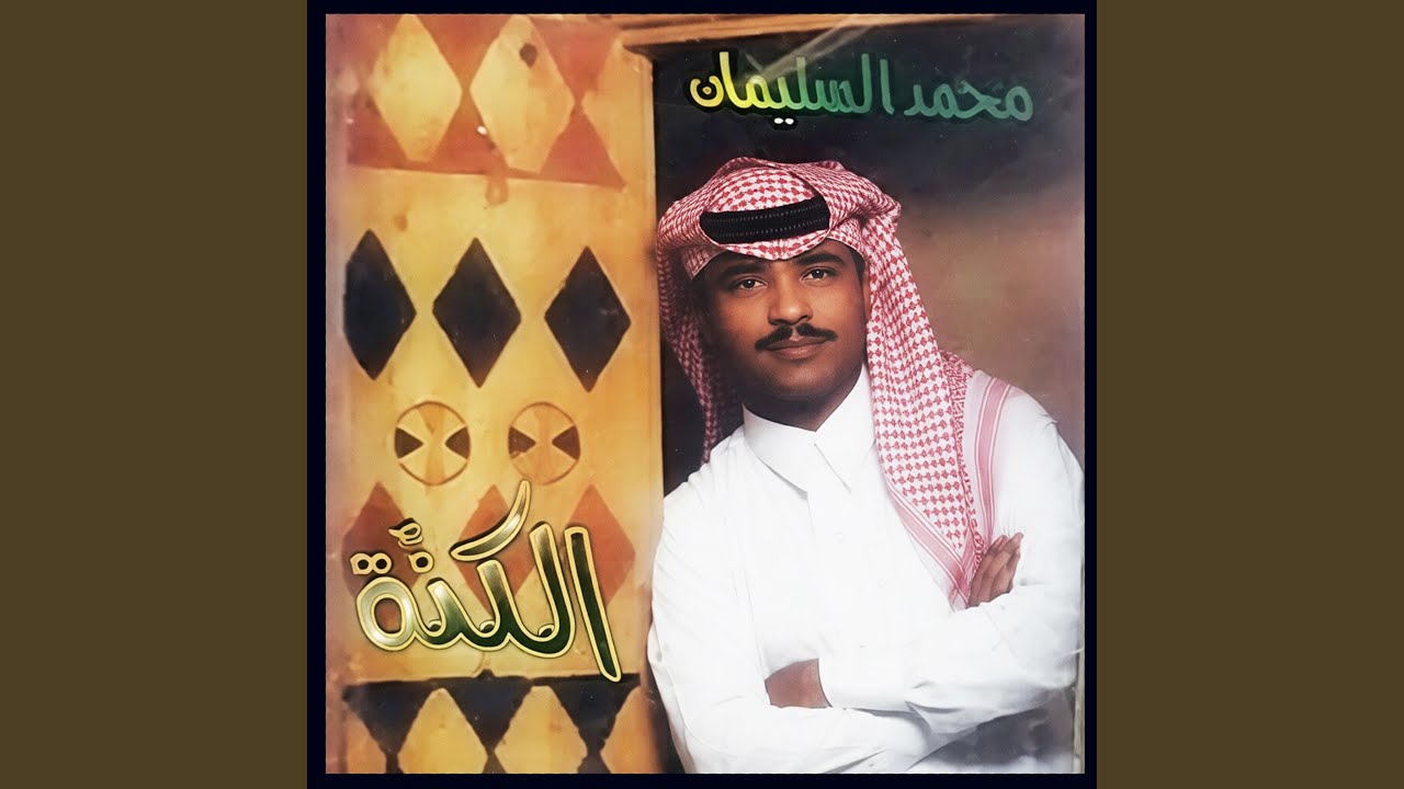 عذب السجايا وعوده بأول الكنة - محمد السليمان