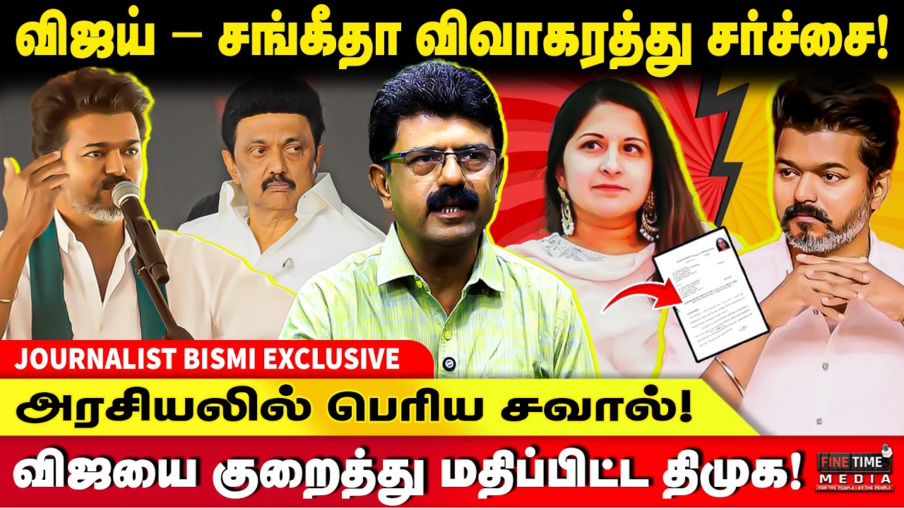 விஜயின் வளர்ச்சி… சிலருக்கு வயிற்று எரிச்சல்? JOURNALIST BISMI | TVK VIJAY | MK STALIN | DMK