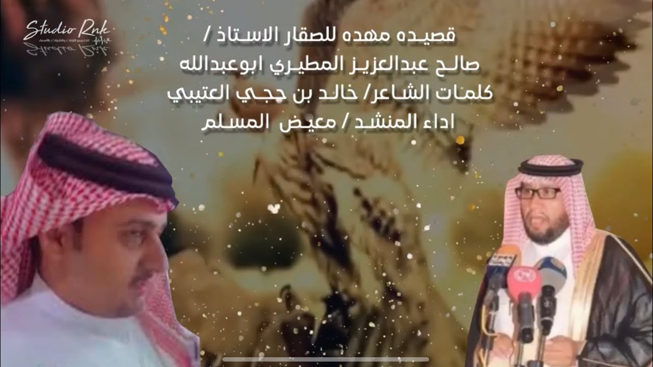 قصيده مهداه للصقار الاستاذ صالح المطيري كلمات الشاعر خالد بن حجي  العتيبي