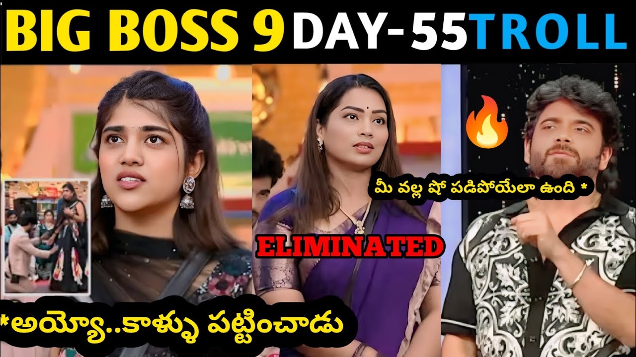 🤣నవ్వుకో...హే..🤣BIG BOSS9 DAY55 TROLL | bb9telugu | Bigboss | BB9 |Star Maa |#bigboss9 #telugutrolls