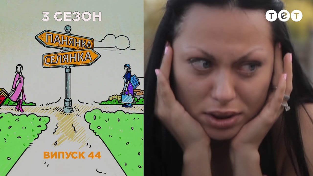 Барышня-Крестьянка. Солодовник-Нырненко. Выпуск 44