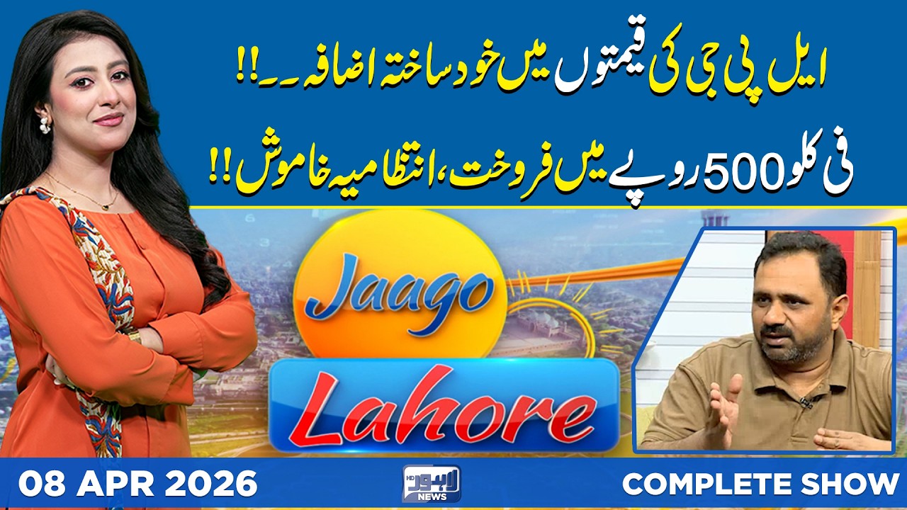 LPG Prices Soar to Rs. 500/kg &ndash; Government Silent | Jaago Lahore | Noor Ul Sehar