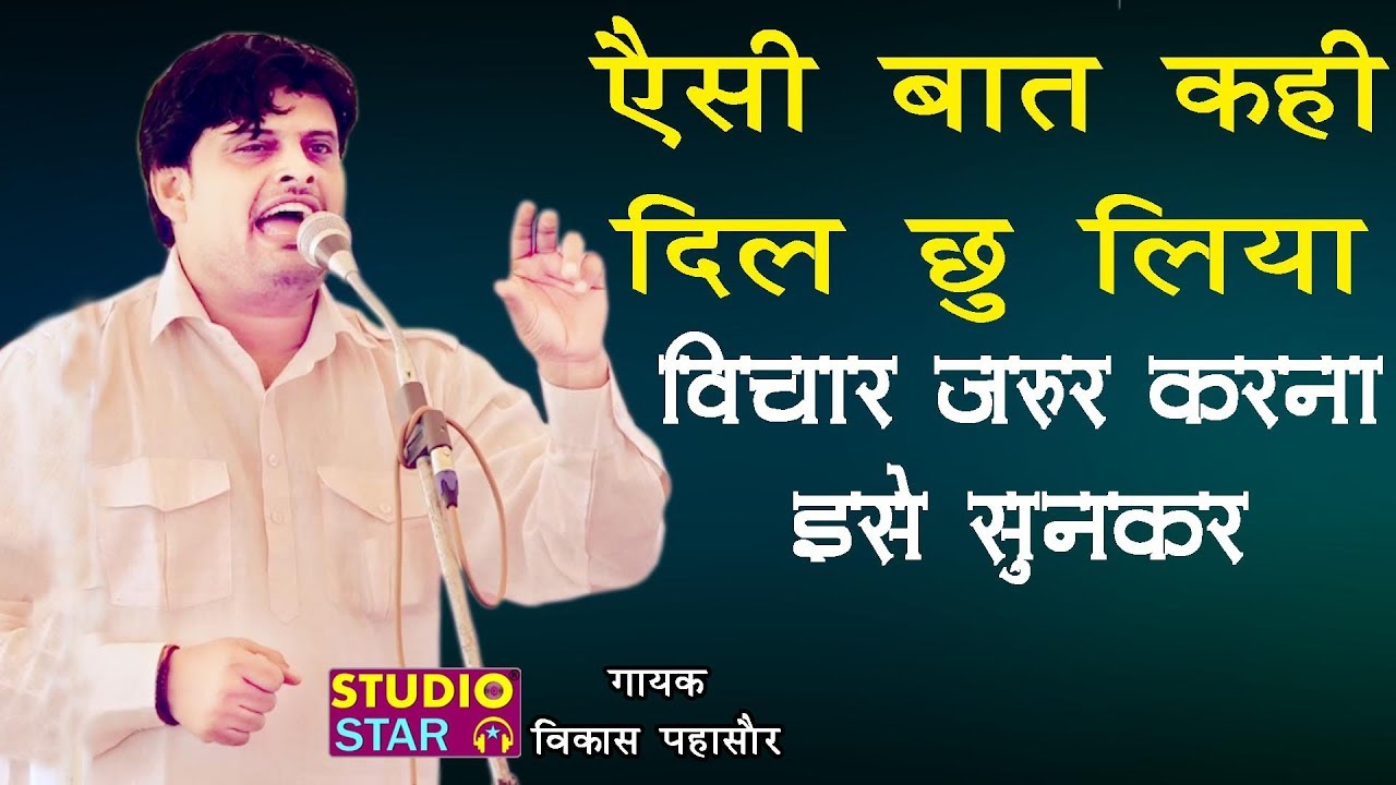 Vikas Pasoriya New Ragni | दिल छु लिया ऐसी बात कही_इसे सुनकर विचार जरूर करना | Nahri Program