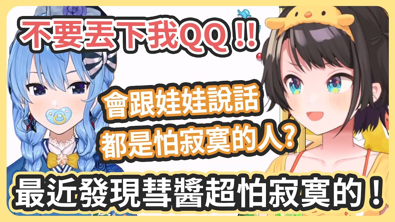 R.E.P.O 連動時笨笨的齁哇35...! / 486最近發現彗醬很怕寂寞 ! 會跟娃娃說話的人都怕寂寞?【星街すいせい /大空スバル】