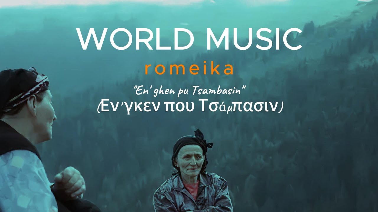 Romeika Song 👉 Εν' γκεν που Τσάμπασιν