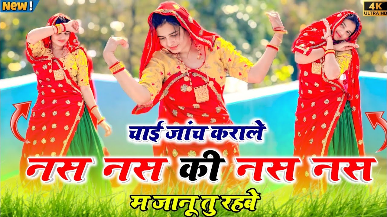 New Meena Geet || चाई जांच कराले नस नस की नस नस म जानू तु रहबे #dance #mahimimroth #trending #song