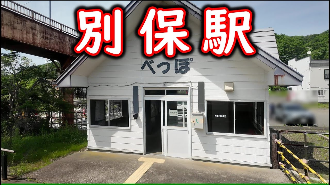 【花咲線】チャンネル5周年記念企画の旅　#48　浜中駅出発～茶内駅出発～厚岸駅出発～上尾幌駅通過～別保駅通過～東釧路駅通過～釧路駅終着アナウンス～釧路駅到着【別保駅】