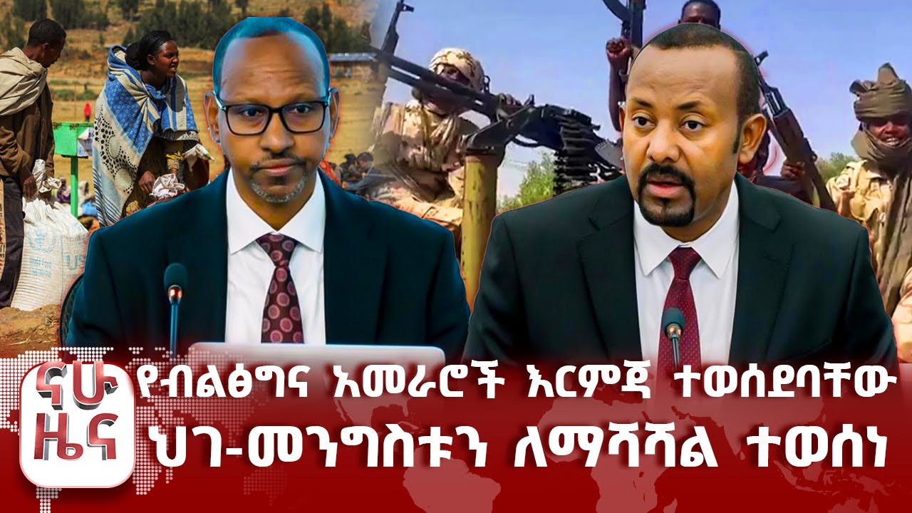 የብልፅግና አመራሮች እርምጃ ተወሰደባቸው - ህገ-መንግስቱን ለማሻሻል ተወሰነ