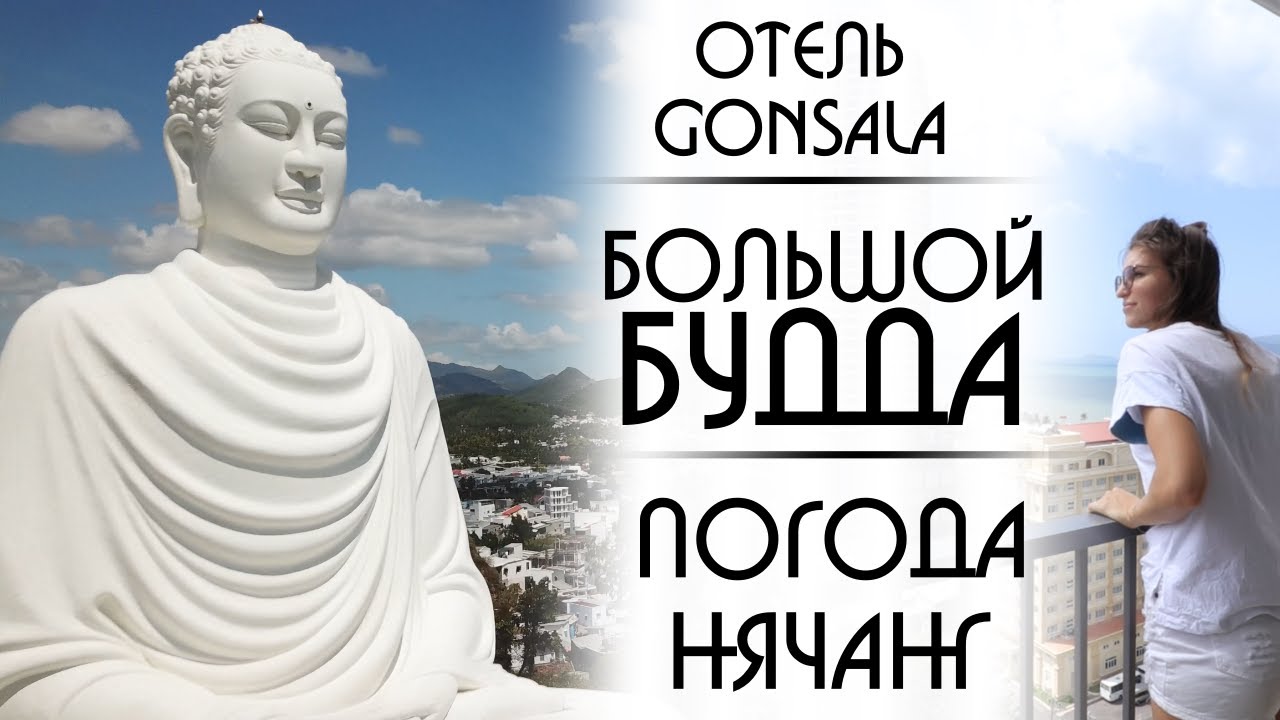 Погода в Нячанге, обзор отеля Gonsala Гонсала, белый Будда, Нячанг 2020