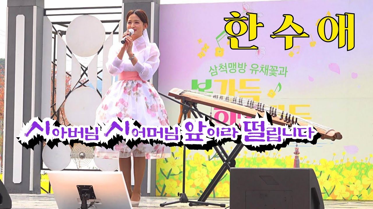 *한수애* 대한민국 남자가 좋아서 탈북한 가야금 연주자~ 삼척맹방유채꽃축제 _250420