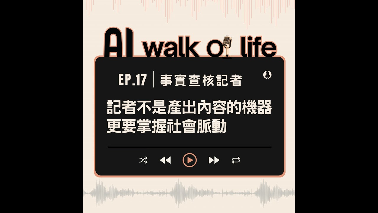 【AI walk of life】事實查核記者-1：記者不是產出內容的機器，更要掌握社會脈動