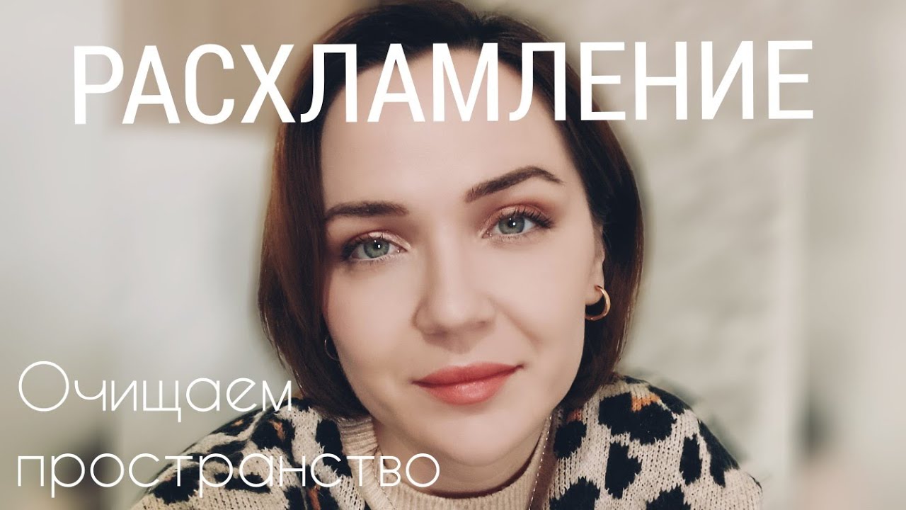 Большое Расхламление  перед Новым Годом