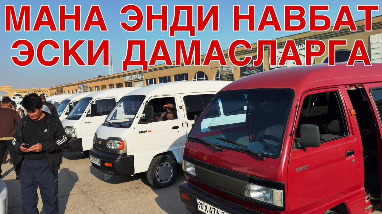 МАНА ЭНДИ КУРИНГ! ДАМАС НАРХЛАРИ КАРШИ МАШИНА БОЗОРИ 12 ЯНВАРЬ  2026 DAMAS NARXLARI QARSHI